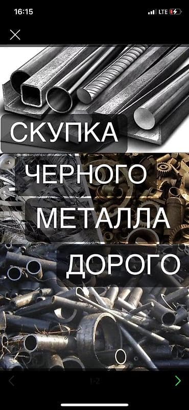 Кара металл сатып алуу: #Скупка Черного металла
куплю# черный метал,
#металалом
#скупка метала — 1