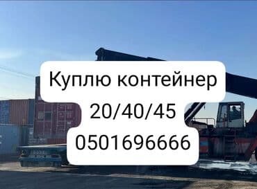 продаю вагончик: Куплю контейнеры! 🚛 Покупаем 20- и 40-футовые морские контейнеры — 1