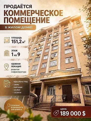 Продаётся коммерческое помещение в жилом доме! Мкр. Учкун . Ауэзова