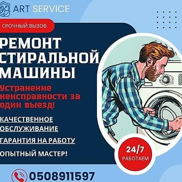 Мастер по ремонту стиральных машин
Ремонт стиральной машины at lalafo.kg Мастер по ремонту стиральных машин
Ремонт стиральной машины
