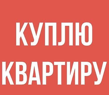 Куплю квартиру в городе Кара-Балта 1-2 комнатную этаж до 3-го но не at lalafo.kg Куплю квартиру в городе Кара-Балта 1-2 комнатную этаж до 3-го но не