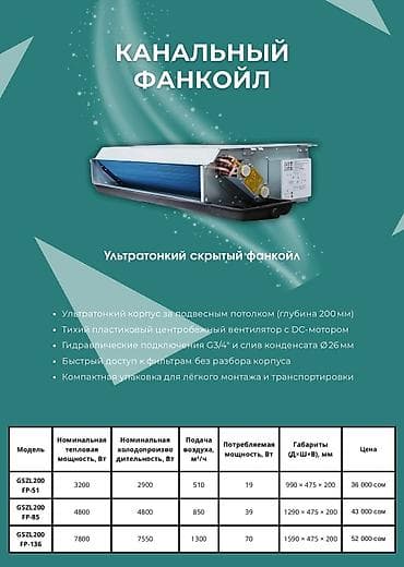 Ультратонкий канальный фанкойл предназначен для скрытой установки за