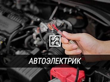 Компьютерная диагностика, Услуги автоэлектрика, без выезда