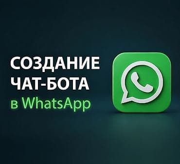 Услуга: создание чат‑бота в WhatsApp Что входит: - Настройка
