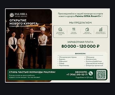 Мейманканалар, кафелер, ресторандар: Вакансии в новом курортном комплексе Palmira ISTRA Resort 5* Мы — 1