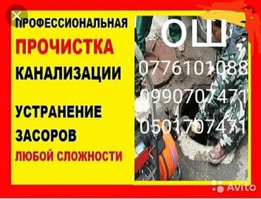 континер ош: Чистка канализации услуги сантехника и электрика всех видов любой — 1