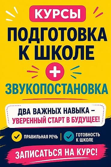 Курсы “Подготовка к школе + Звукопостановка” для детей 4–7 лет Два