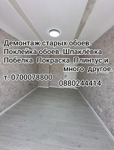 Услуги: Поклейка обоев, Демонтаж старых обоев | Жидкие обои, Бумажные обои, Виниловые обои Больше 6 лет опыта — 3