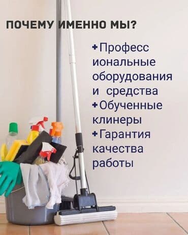 Кызматтар: Бөлмөлөрдү тазалоо, | Жалпы тазалоо, Оңдоо иштеринен кийин тазалоо, Жумасына бир жыйнап тазалоо, | Офистер, Батирлер, Үйлөр — 3