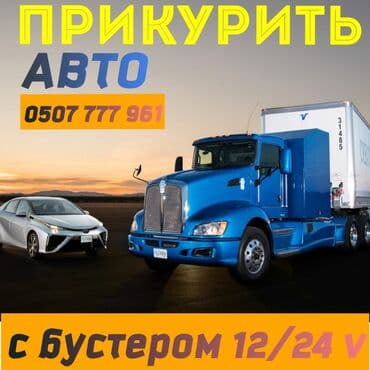 источники: Услуга.Прикурить Авто с Бустером 12–24V - Услуга: «прикурить» авто от — 1