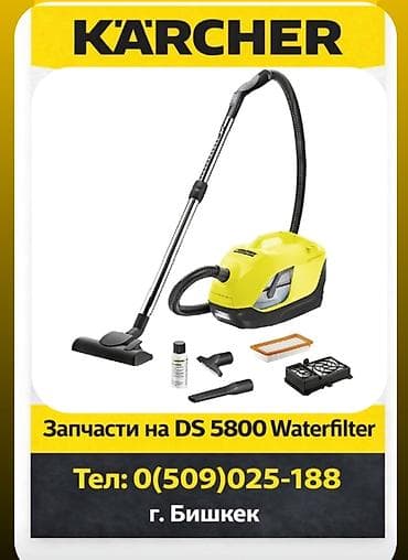 Пылесос, Karcher, Контейнер, Циклонный фильтр, Фильтр для воды at lalafo.kg Пылесос, Karcher, Контейнер, Циклонный фильтр, Фильтр для воды