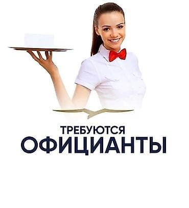 работа официянт: Вакансия: официант(ка Описание: - Работа в сфере общественного — 1