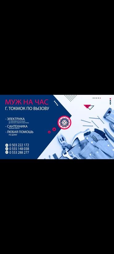 Муж на час — г. Токмок, выезд на дом. Услуги: - Электрика: от