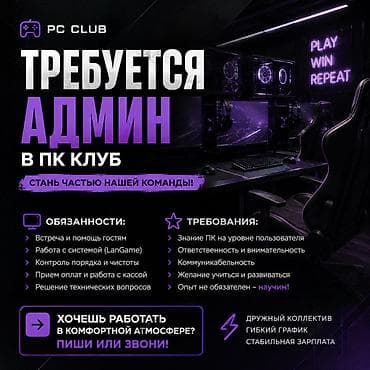администратор клуб: Вакансия: администратор в ПК‑клуб Что предстоит делать: - Встречать и — 1