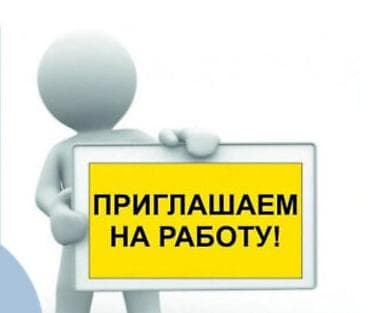 Административдик персонал: Талап кылынат Администратор: Мончо, 1-2-жылдык тажрыйба, Төлөм: Бир айда эки жолу — 1