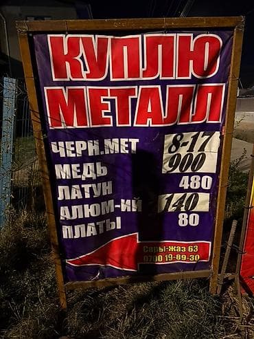 тук сокулук: Скупка металлолома и цветных металлов. Принимаются: - Черный металл - — 1