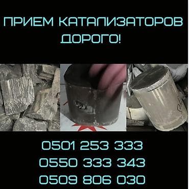 Скупка катализаторов Катализатор дорого котализатор котолизатор