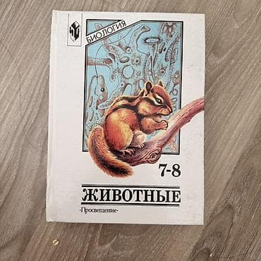 рисую: Биология. Животные. 7–8 классы — учебник издательства «Просвещение» — 1