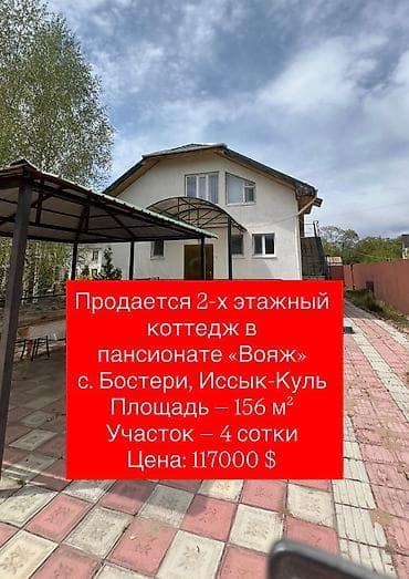 куплю дом в городе балыкчы: СРОЧНО ПРОДАЁТСЯ 2-ЭТАЖНЫЙ КОТТЕДЖ В ПАНСИОНАТЕ «Вояж» (внутри — 1
