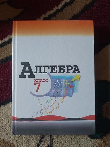 для книг: Алгебра. 7 класс — учебник - Твердый переплет, полноцветная обложка — 1