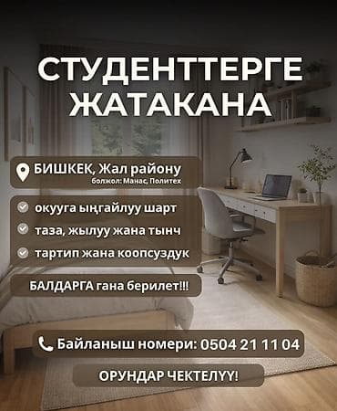 стол студ: Общежитие для студентов Локация: г. Бишкек, район Жал (ориентиры — 1