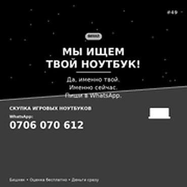 Скупка игровых ноутбуков в Бишкеке Мы ищем твой ноутбук — прямо