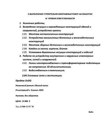 лицензия строительство: Продаю ОсОО с лицензией на строительно-монтажные работы 3 уровень — 2