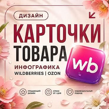 prodayu plotter: Дизайн карточек товара и инфографики для маркетплейсов Услуга — 1