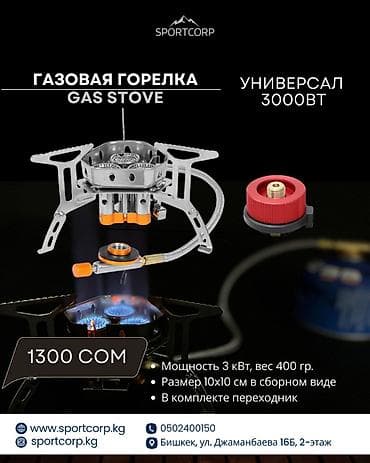 230: Газовые горелки от SPORTCORP 1) Газовая горелка универсальная 3000 — 1