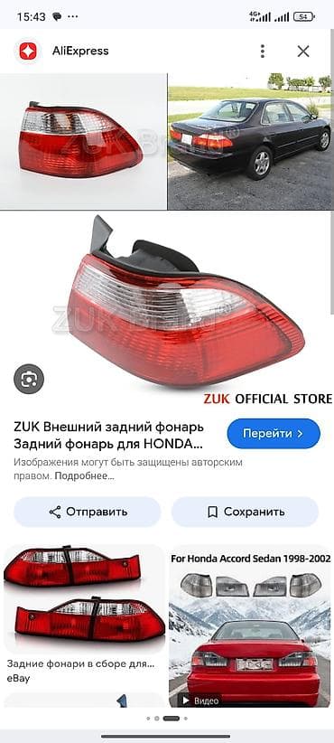 Унаа тетиктери: Продаю задний правый фонарь на аккорд 6 поколения 2 года, есть только — 1