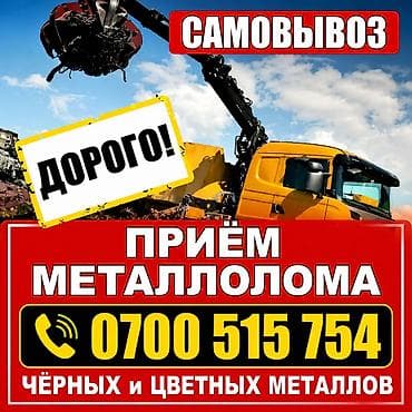 продаю металлом: Скупка металлолома. Принимаем: - чёрный металл - цветной металл - — 3