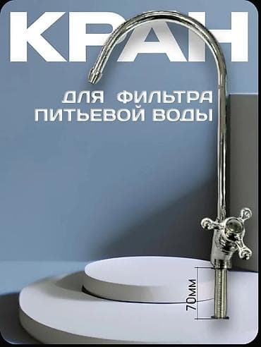 фильтр на аквариум: Кран для фильтрованной питьевой воды.○15 звоните или Ватсап — 2