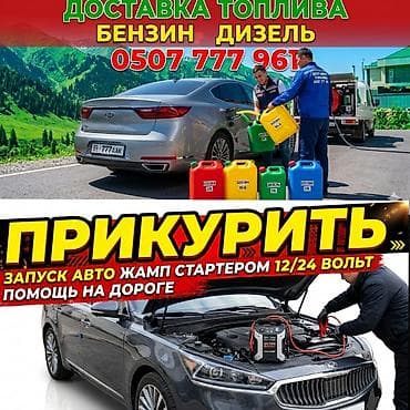 Услуги выездной помощи на дороге для автомобилей: - Доставка топлива