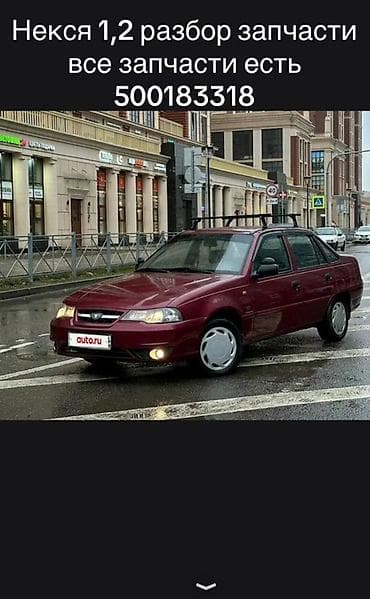Разбор на Daewoo Nexia 1.2 — в наличии все запчасти. Доступны: -