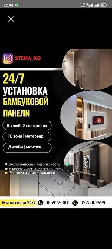 панель бамбуковая: Услуга: установка бамбуковых панелей 24/7 - Монтаж любой сложности — 1