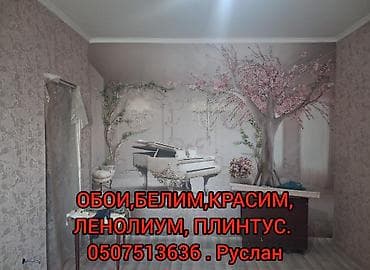 Тушкагаздарды чаптоо: Обои чаптоо, Эски тушкагаздарды сыйруу 6 жылдан ашык тажрыйба lalafo.kg да — 1 Тушкагаздарды чаптоо: Обои чаптоо, Эски тушкагаздарды сыйруу 6 жылдан ашык тажрыйба — 1