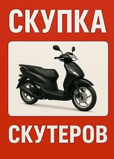 Скупка скутеров Принимаем скутеры любых марок и моделей. Интересуют