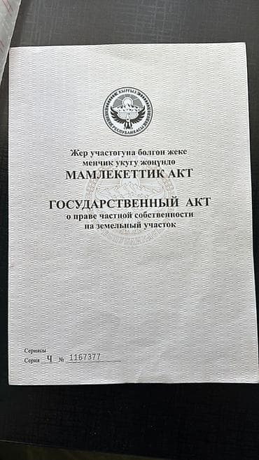 Кыймылсыз мүлк: 600 соток, Курулуш, Кызыл китеп — 1