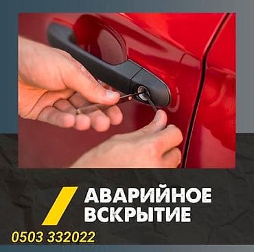 key maker: Аварийное вскрытие автомобилей и замков. - Открытие авто без — 1