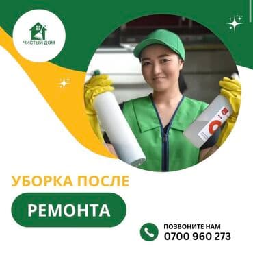 Детские сады, няни: Уборка помещений, | Генеральная уборка, Мойка окон, Уборка после ремонта, | Офисы, Подвал, погреб, Подъезды — 2