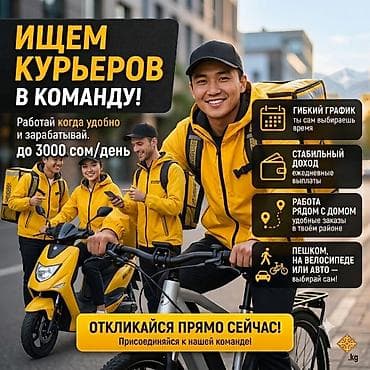 Талап кылынат Велокурьер, Мото курьер, Самокат менен Кошумча акча табуу, Ийкемдүү график, Сыйакылар, Пенсионер — 1
