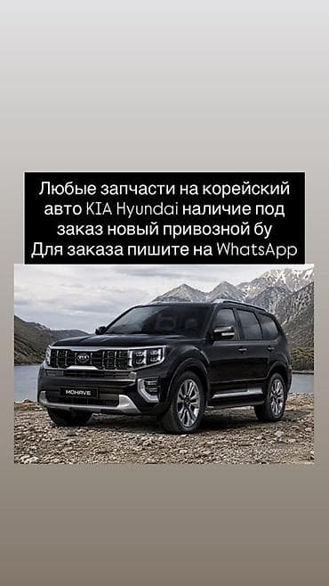 second hand: Запчасти для корейских авто KIA и Hyundai. - Любые позиции: двигатель — 1