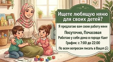 Няня для детей — посуточно и почасово. - Формат: присмотр и уход за at lalafo.kg Няня для детей — посуточно и почасово. - Формат: присмотр и уход за