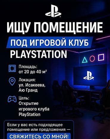игровой клуб: ИЩУ ПОМЕЩЕНИЕ ПОД ИГРОВОЙ КЛУБ PLAYSTATION 🎮 Хочу открыть современный — 1
