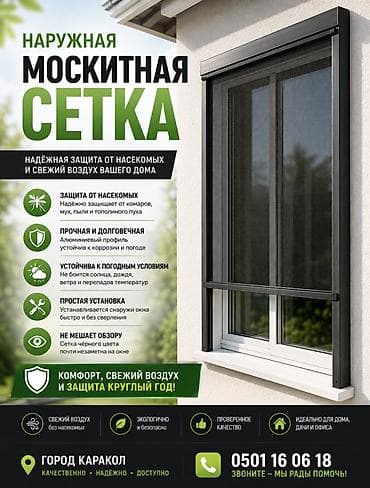 Дом и сад: Москитная сетка, Наружная — 3