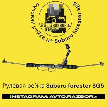 обтекатель на портер 1: Рулевая рейка Subaru Оригинал, Япония — 1