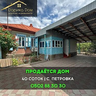 📌В селе Петровка срочно продаётся дом на участке 40 соток, длина at lalafo.kg 📌В селе Петровка срочно продаётся дом на участке 40 соток, длина