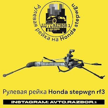 Рулевая рейка Honda Оригинал, Япония