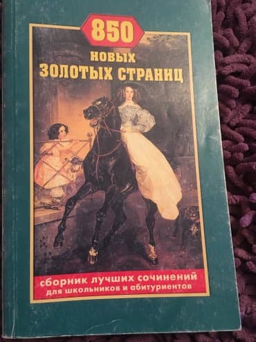 Учебное пособие Для школьников и абитуриентов : сборник золотых