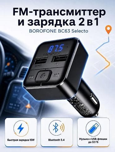 Канцтовары: Модулятор Bluetooth BOROFONE BC63 Selecto — автомобильный — 1